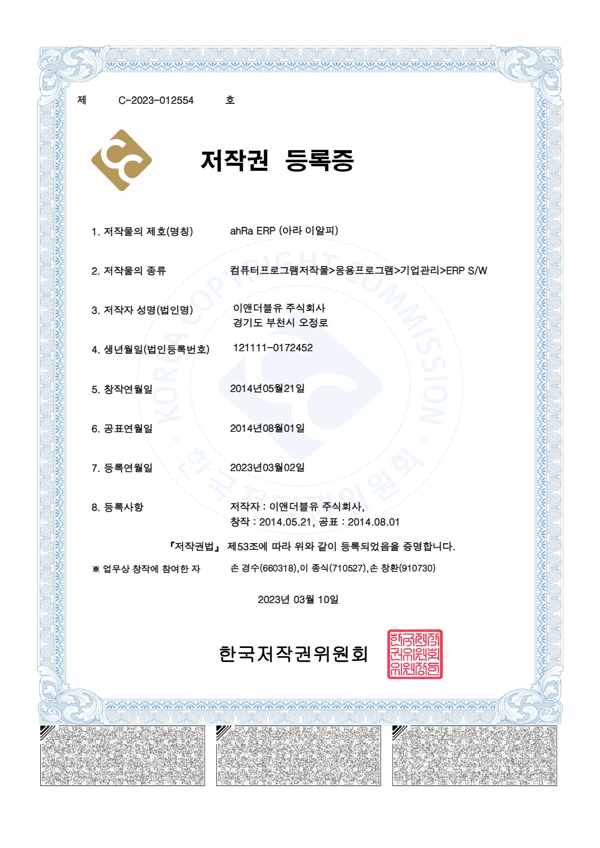 ahRa ERP 저작권 등록증
