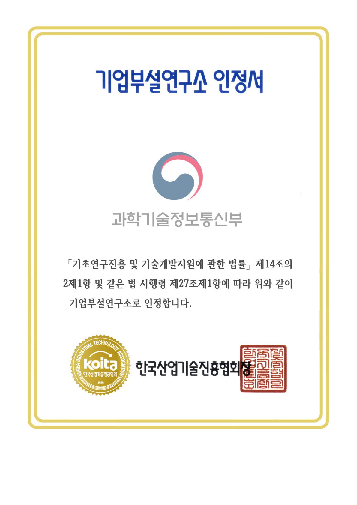 기업부설연구소 인정서